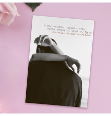 Открытка "Я постараюсь сделать все, чтобы со мной ты была самой счастливой"