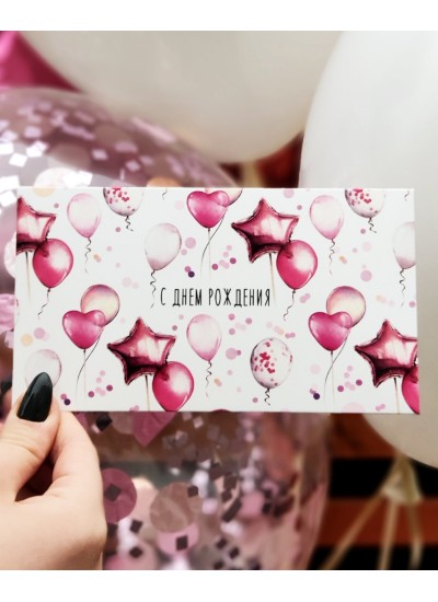 Конверт для денег "С днем рождения!" (розовые шары)